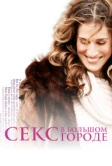 Секс в большом городе (1998)